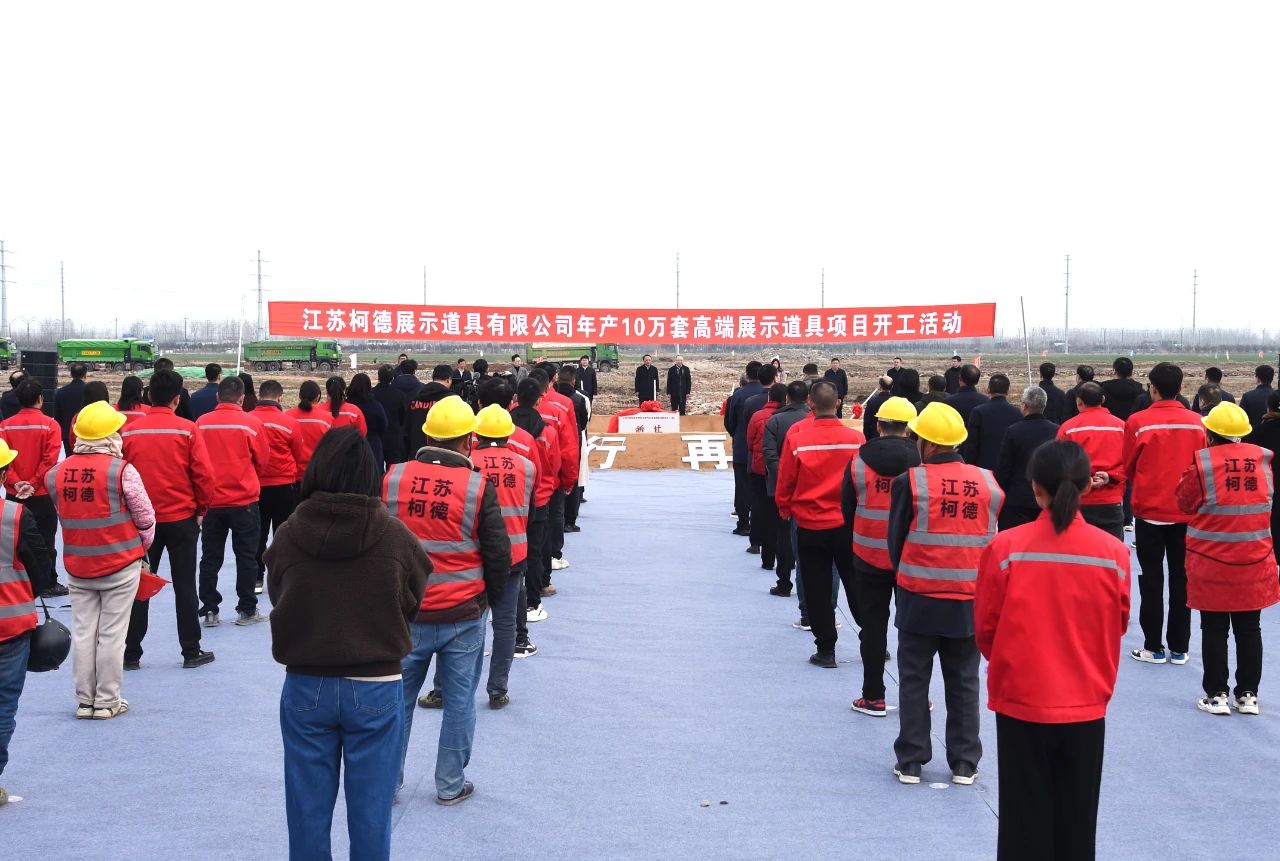 皇冠体育年产10万套高端展示道具项目开工
