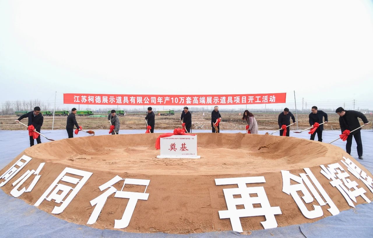 皇冠体育年产10万套高端展示道具项目开工